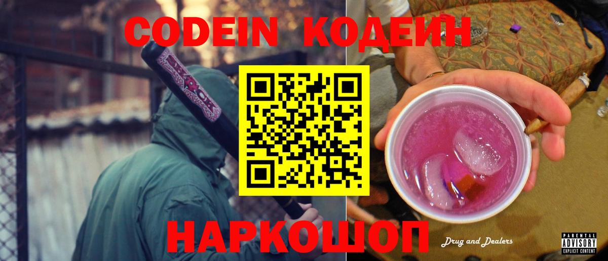 Codein напиток Lean (лин)  Вход с VPN  Осинники 
